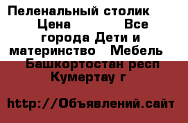 Пеленальный столик CAM › Цена ­ 4 500 - Все города Дети и материнство » Мебель   . Башкортостан респ.,Кумертау г.